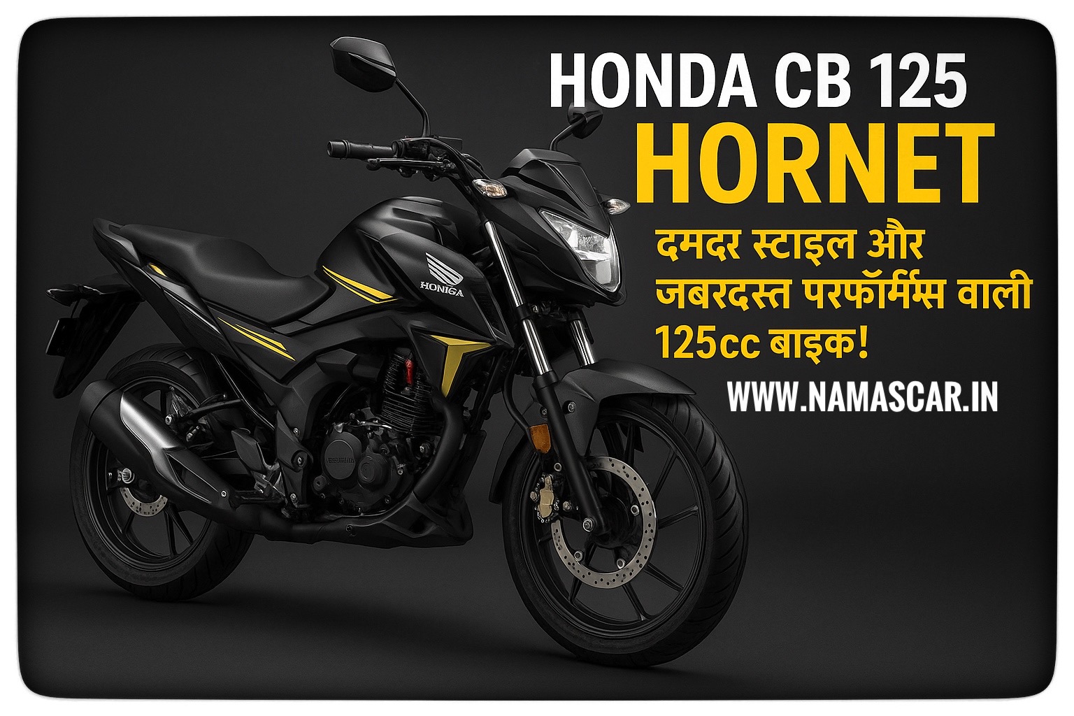 Honda CB 125 Hornet – दमदार स्टाइल और जबरदस्त परफॉर्मेंस वाली 125cc बाइक